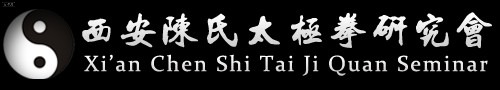 西安陈氏太极拳研究会